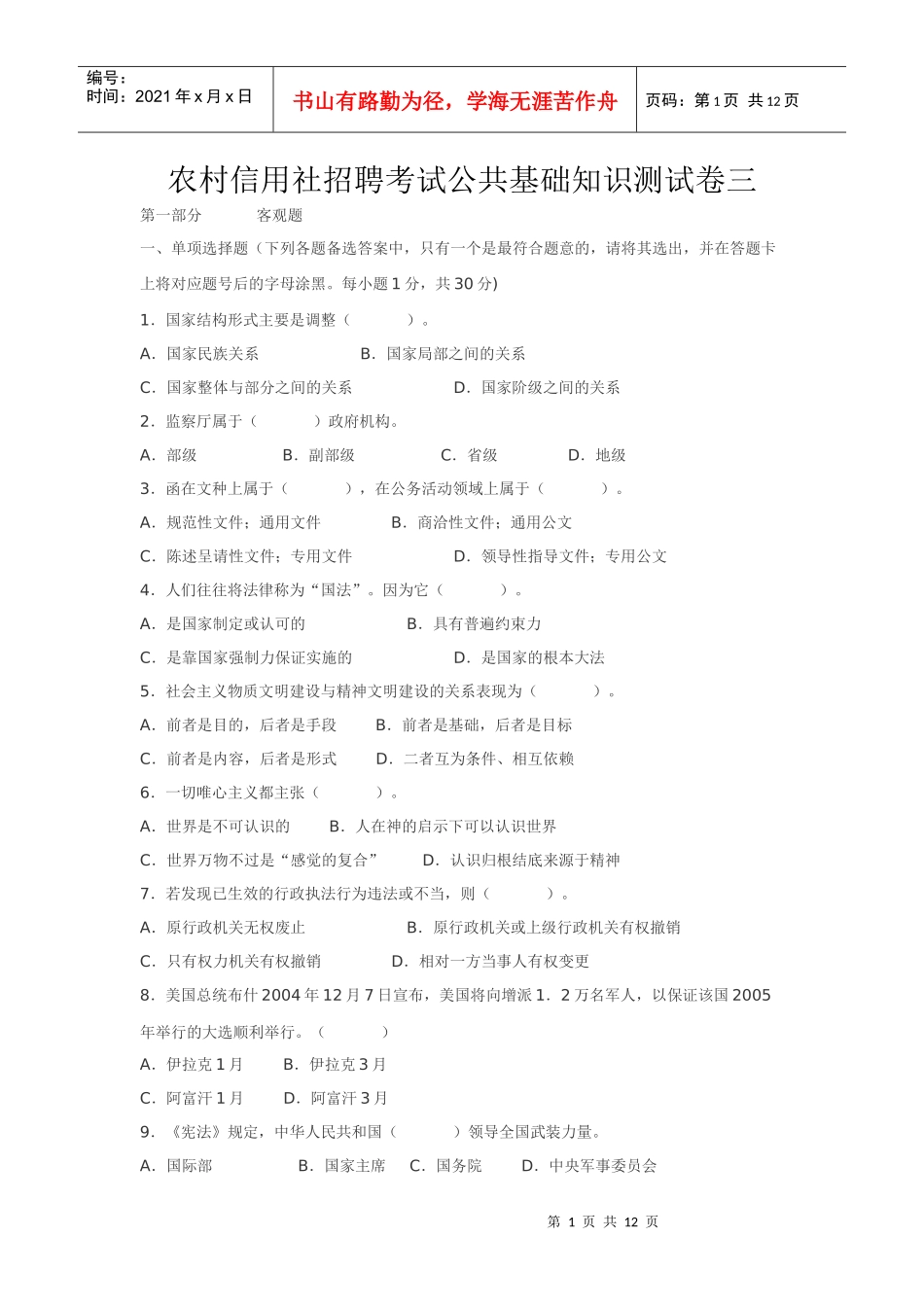农村信用社招聘考试公共基础知识测试卷三_第1页