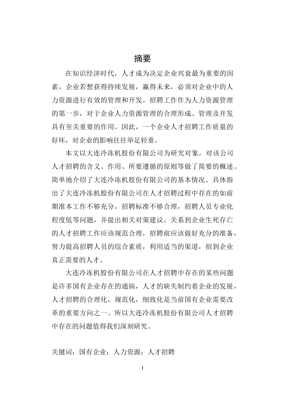 冷冻机股份有限公司人才招聘研究_第2页