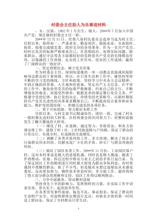 村委会主任助人为乐事迹材料