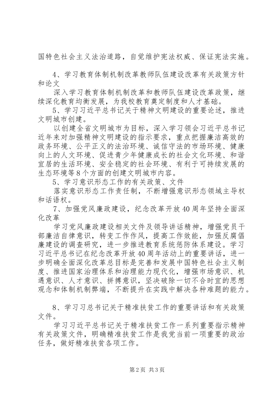 XX年中学党支部意识形态理论学习计划_第2页