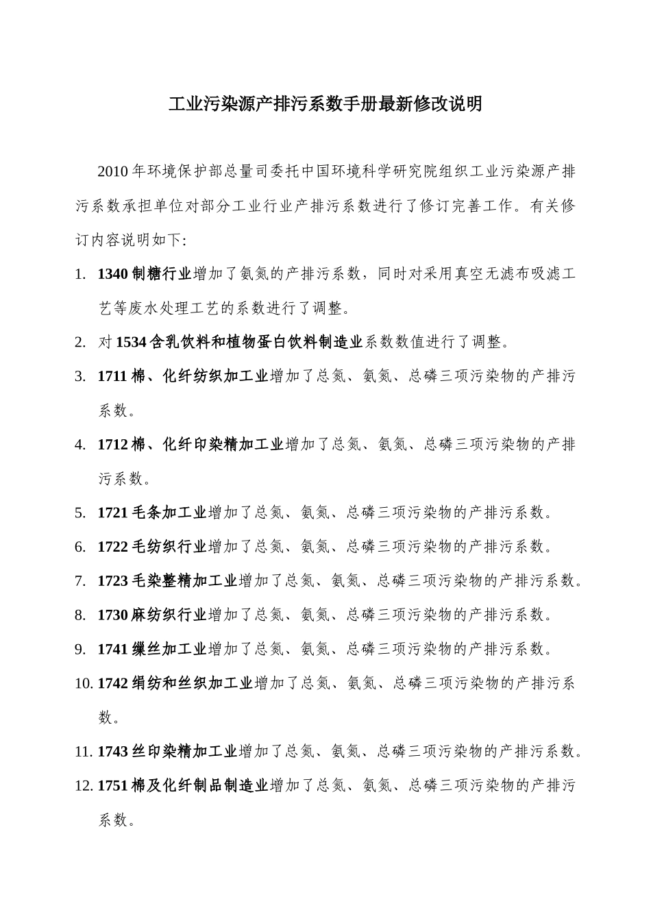 工业源产排污系数手册(XXXX修订)下册_第2页