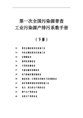 工业源产排污系数手册(XXXX修订)下册