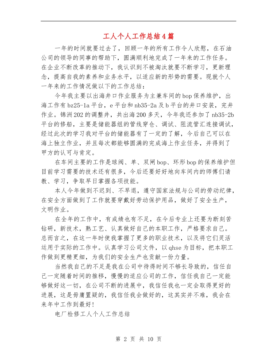 工人个人工作总结4篇_第2页