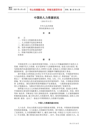 中国的人力资源状况