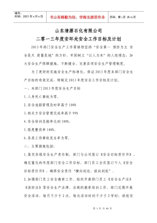 人力资源-2022212各部门安全工作目标及计划