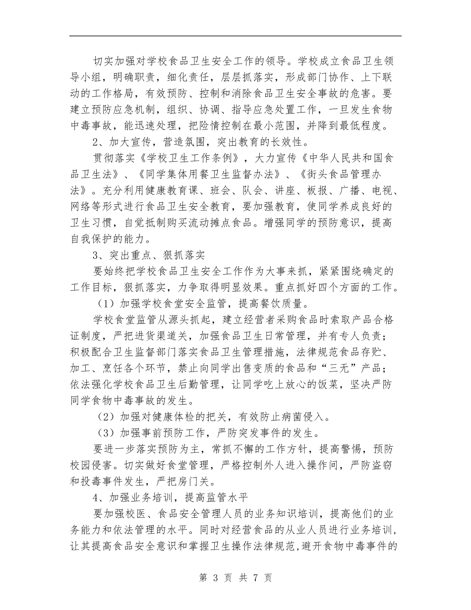 小学食品安全工作计划_第3页