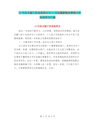 11月份文秘工作总结范文与11月份最新物业管理工作总结范文汇编
