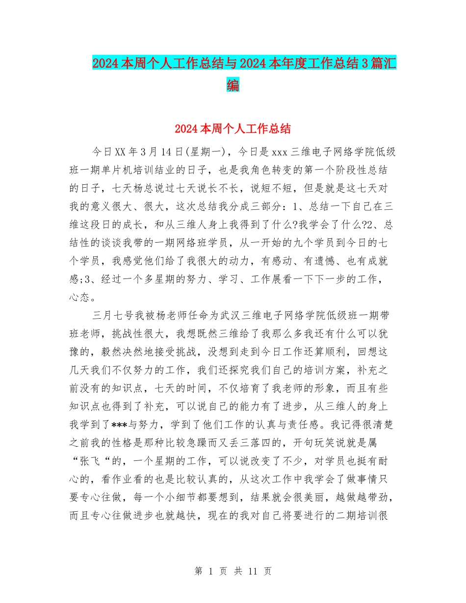 2024本周个人工作总结与2024本年度工作总结3篇汇编_第1页