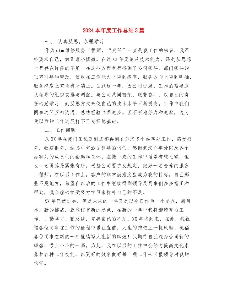 2024本周个人工作总结与2024本年度工作总结3篇汇编_第3页