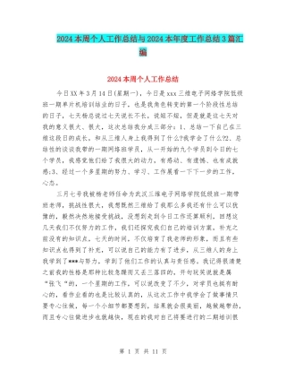 2024本周个人工作总结与2024本年度工作总结3篇汇编