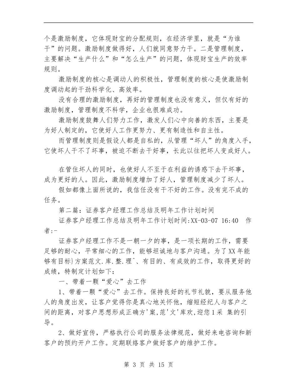 证券客户经理工作总结及明年工作计划(多篇范本)_第3页