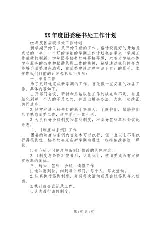 XX年度团委秘书处工作计划