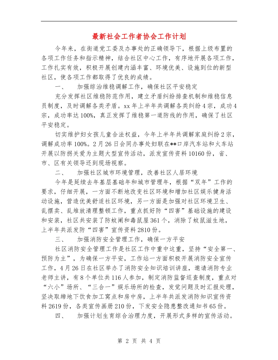 最新社会工作者协会工作计划_第2页