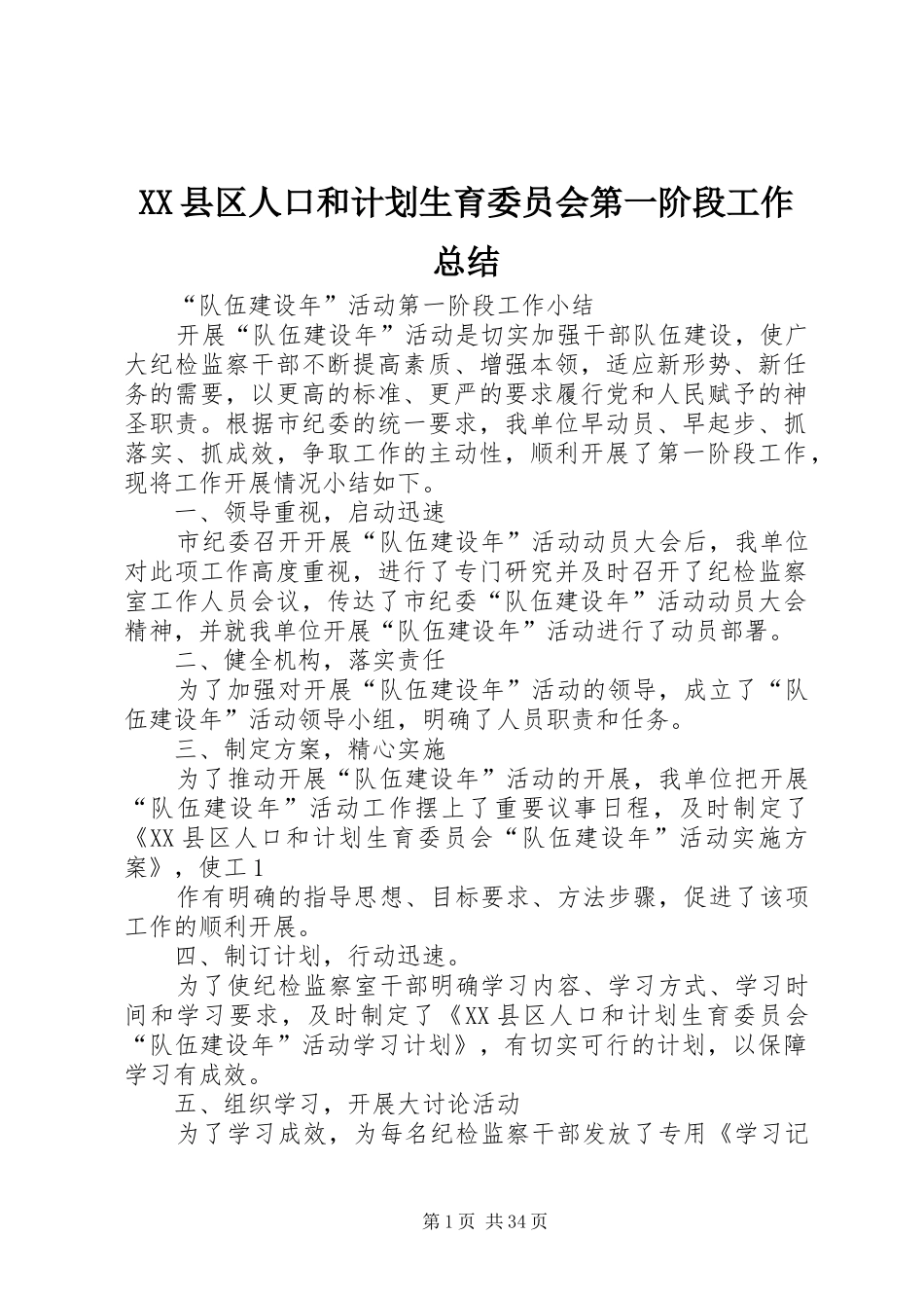 XX县区人口和计划生育委员会第一阶段工作总结_第1页