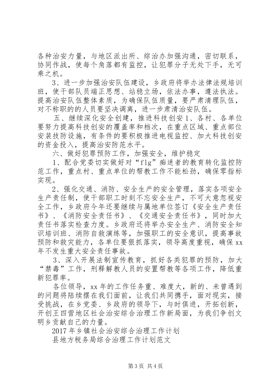 XX年1月综合治理工作计划_第3页