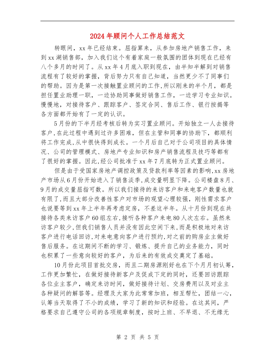 2024年顾问个人工作总结范文_第2页