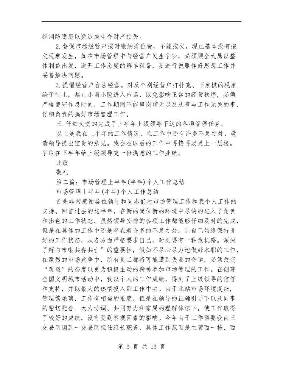 市场管理半年个人工作总结_第3页
