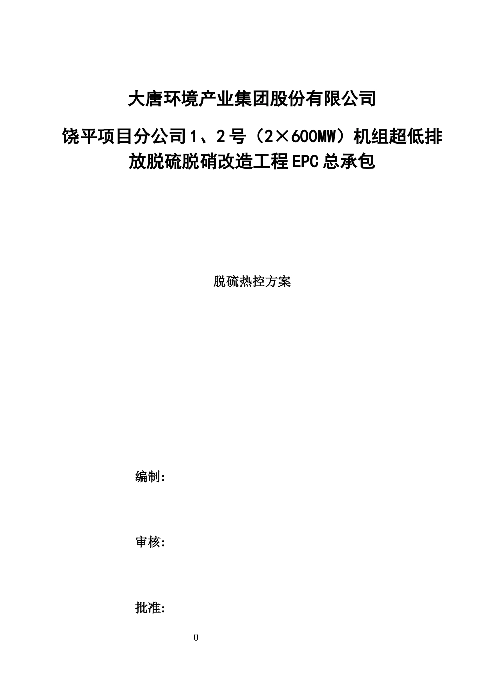 大唐潮州电厂2x600MW机组超低排放改造热控方案_第1页