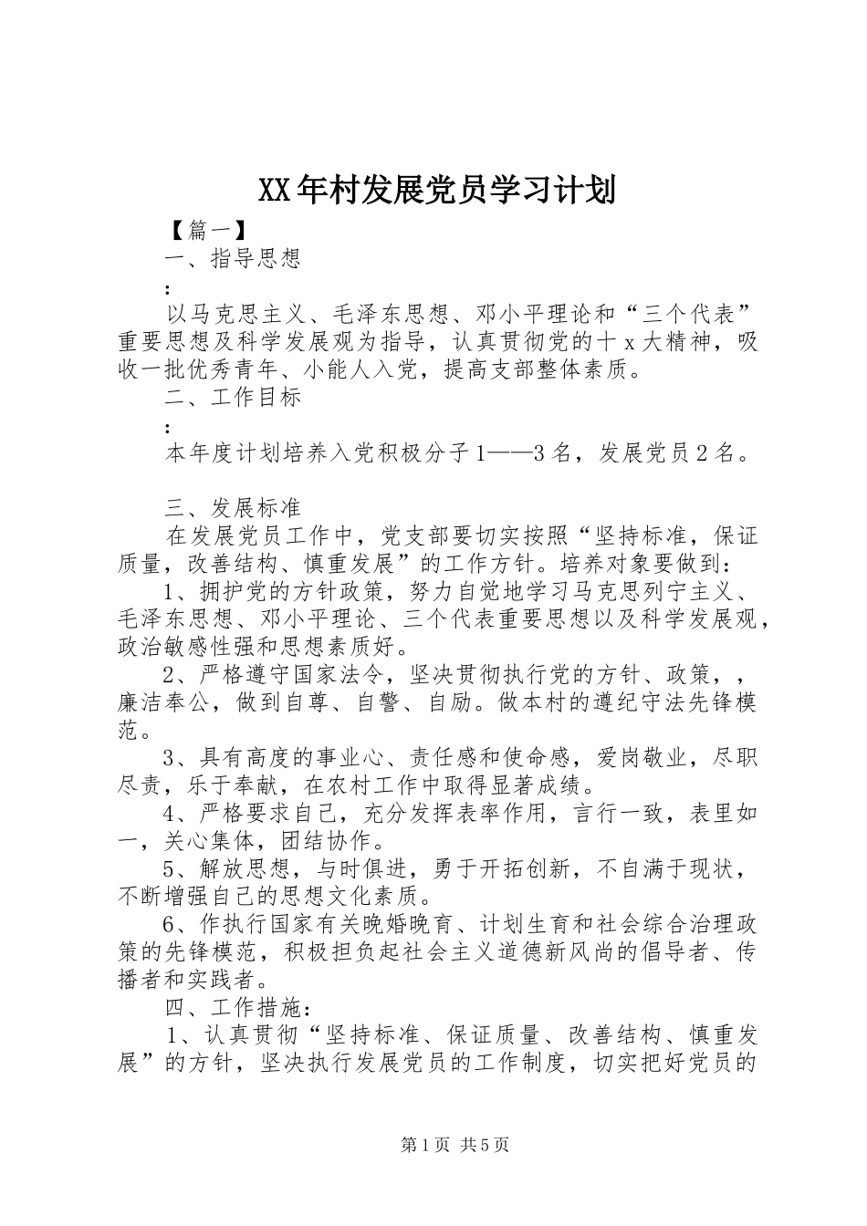 XX年村发展党员学习计划_第1页
