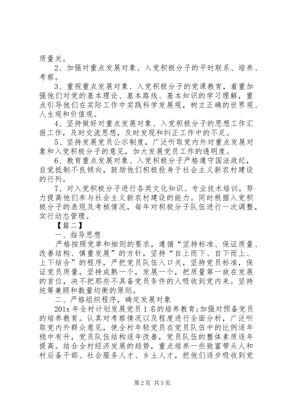 XX年村发展党员学习计划_第2页