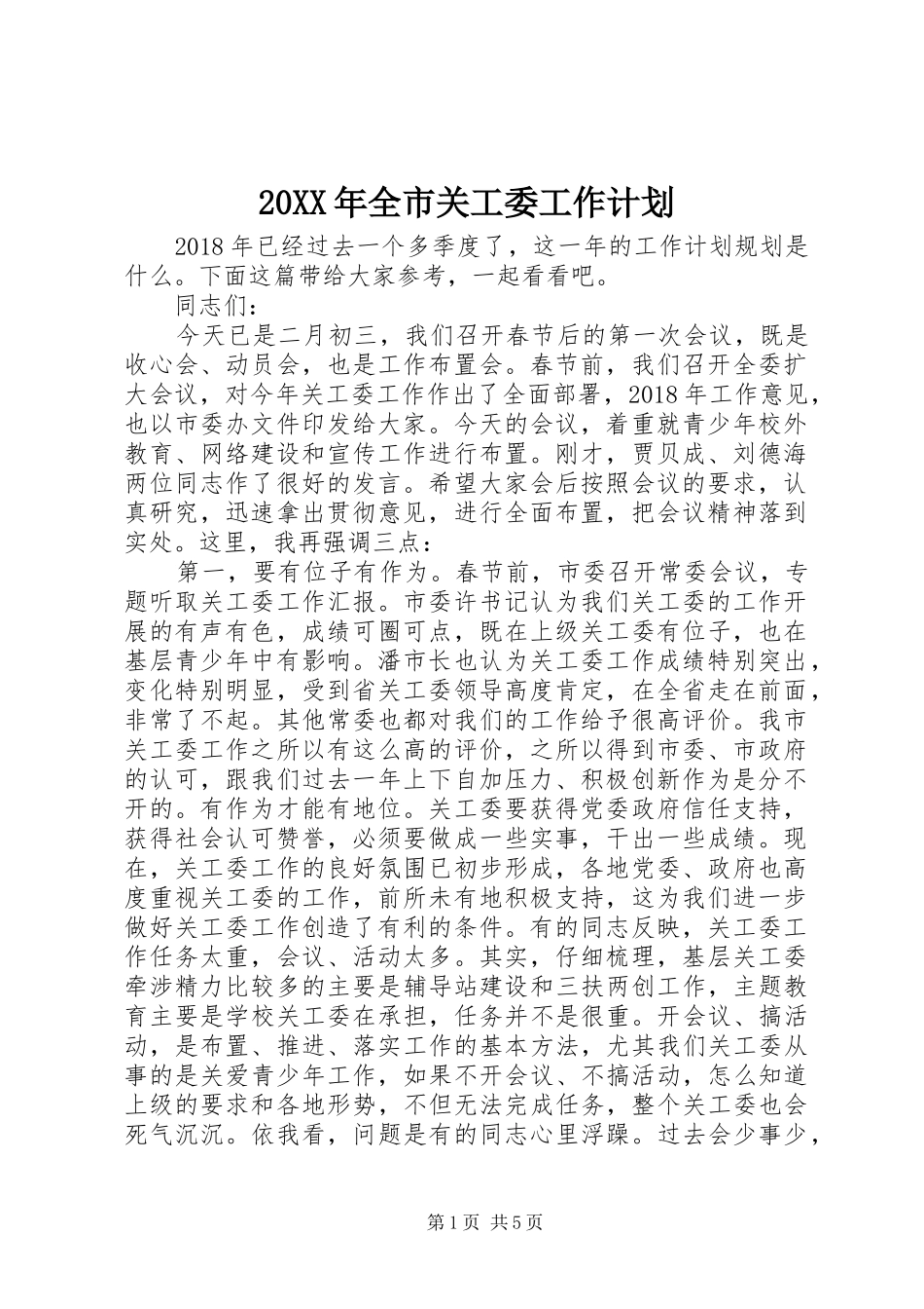 20XX年全市关工委工作计划_第1页
