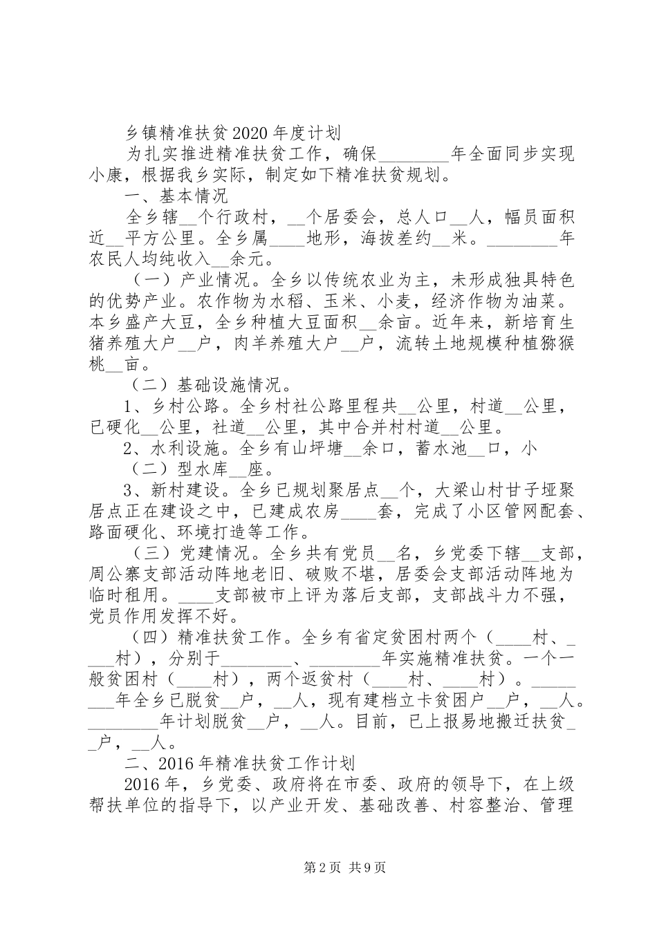 20XX年乡镇精准扶贫年度计划范文_第2页
