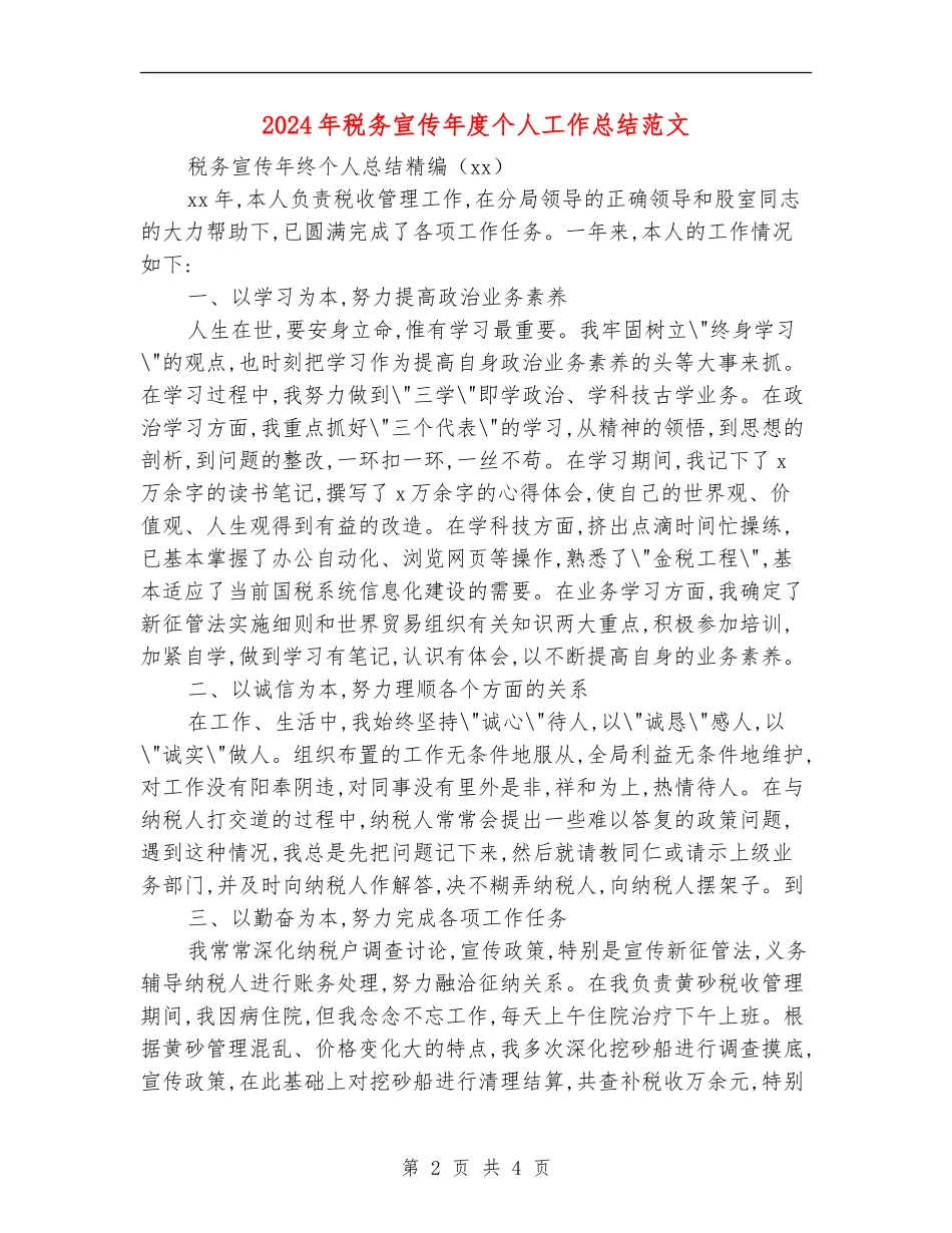 2024年税务宣传年度个人工作总结范文【最新版】_第2页