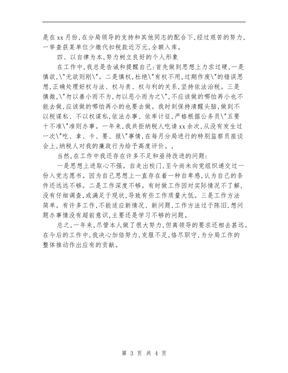 2024年税务宣传年度个人工作总结范文【最新版】_第3页