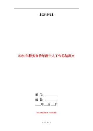 2024年税务宣传年度个人工作总结范文【最新版】