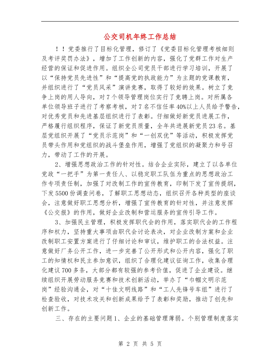 公交司机年终工作总结_第2页