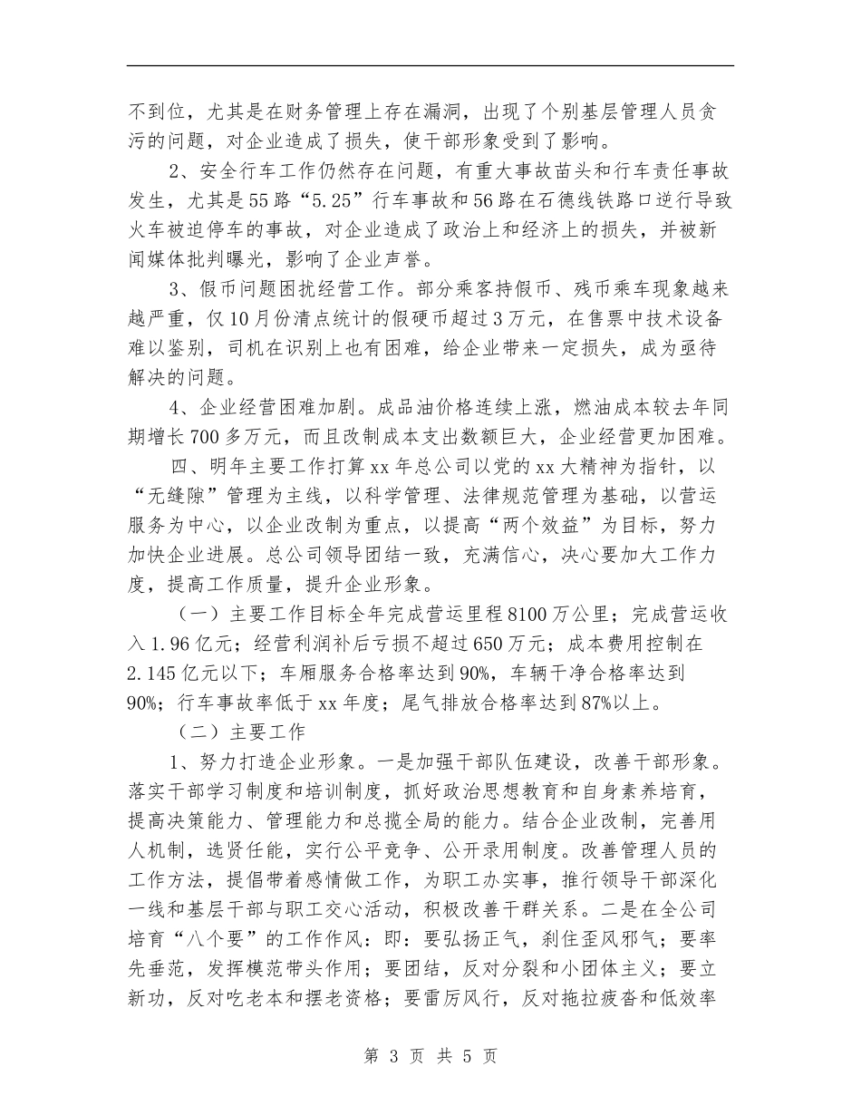 公交司机年终工作总结_第3页