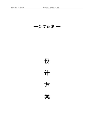 人力资源-2022ITC会议系统设计方案(DOC70页)