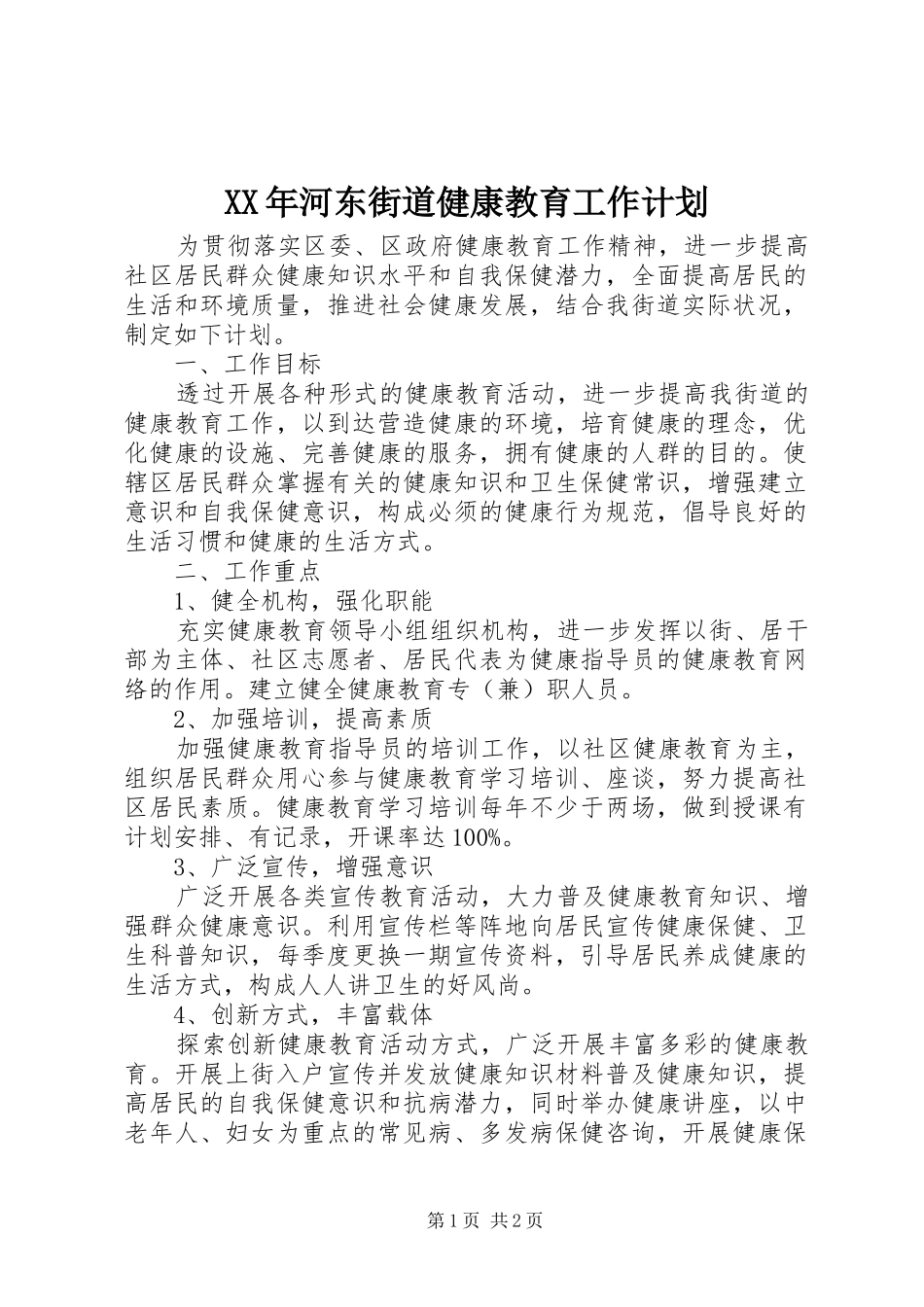 XX年河东街道健康教育工作计划_第1页