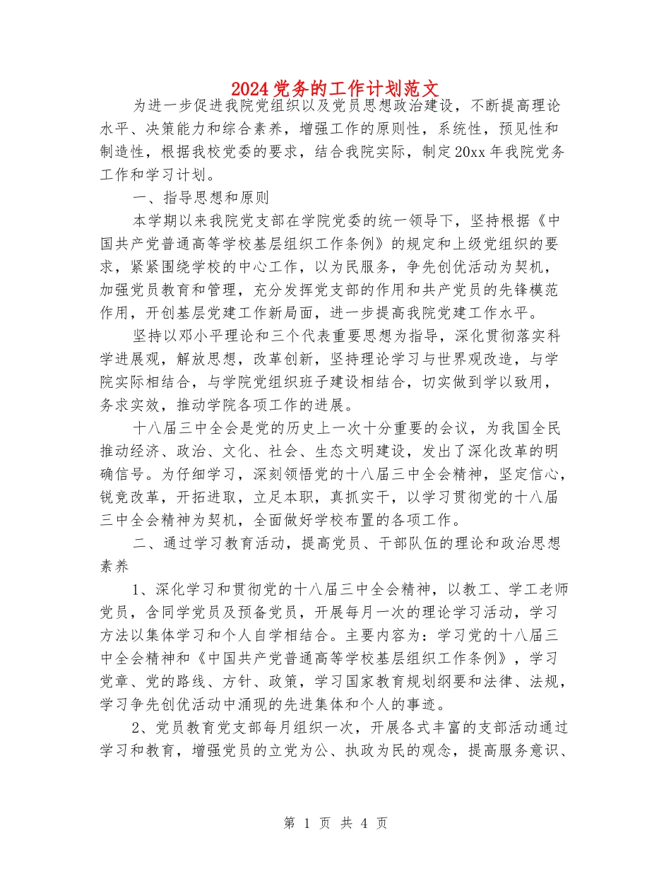 2024党务的工作计划范文_第1页