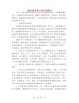 2024党务的工作计划范文