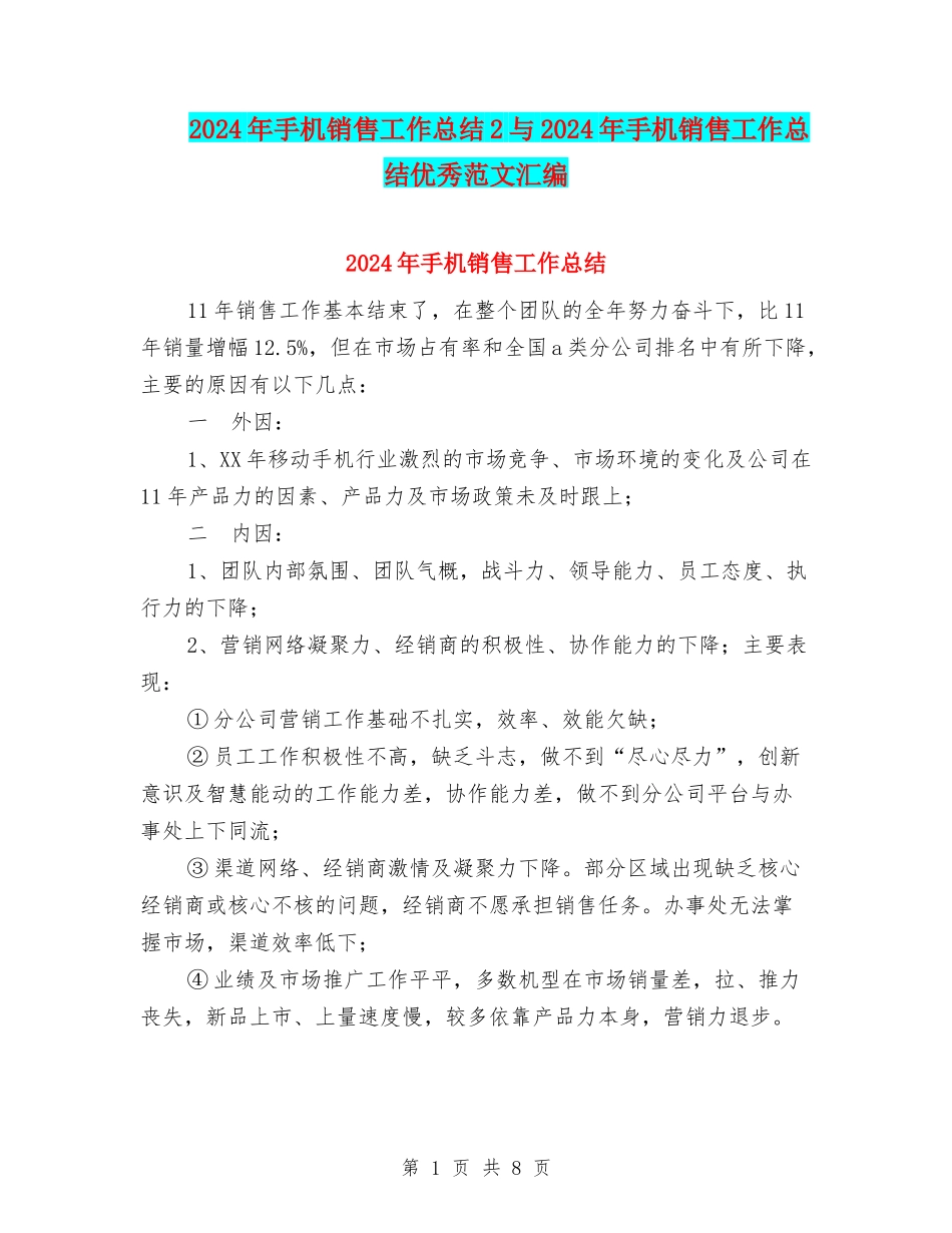 2024年手机销售工作总结2与2024年手机销售工作总结优秀范文汇编_第1页