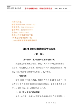 山东某企业集团绩效考核方案