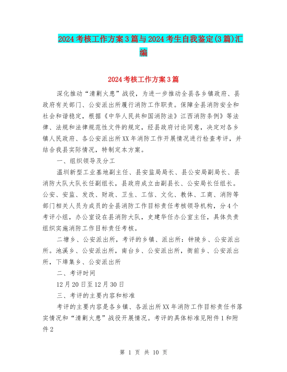 2024考核工作方案3篇与2024考生自我鉴定汇编_第1页