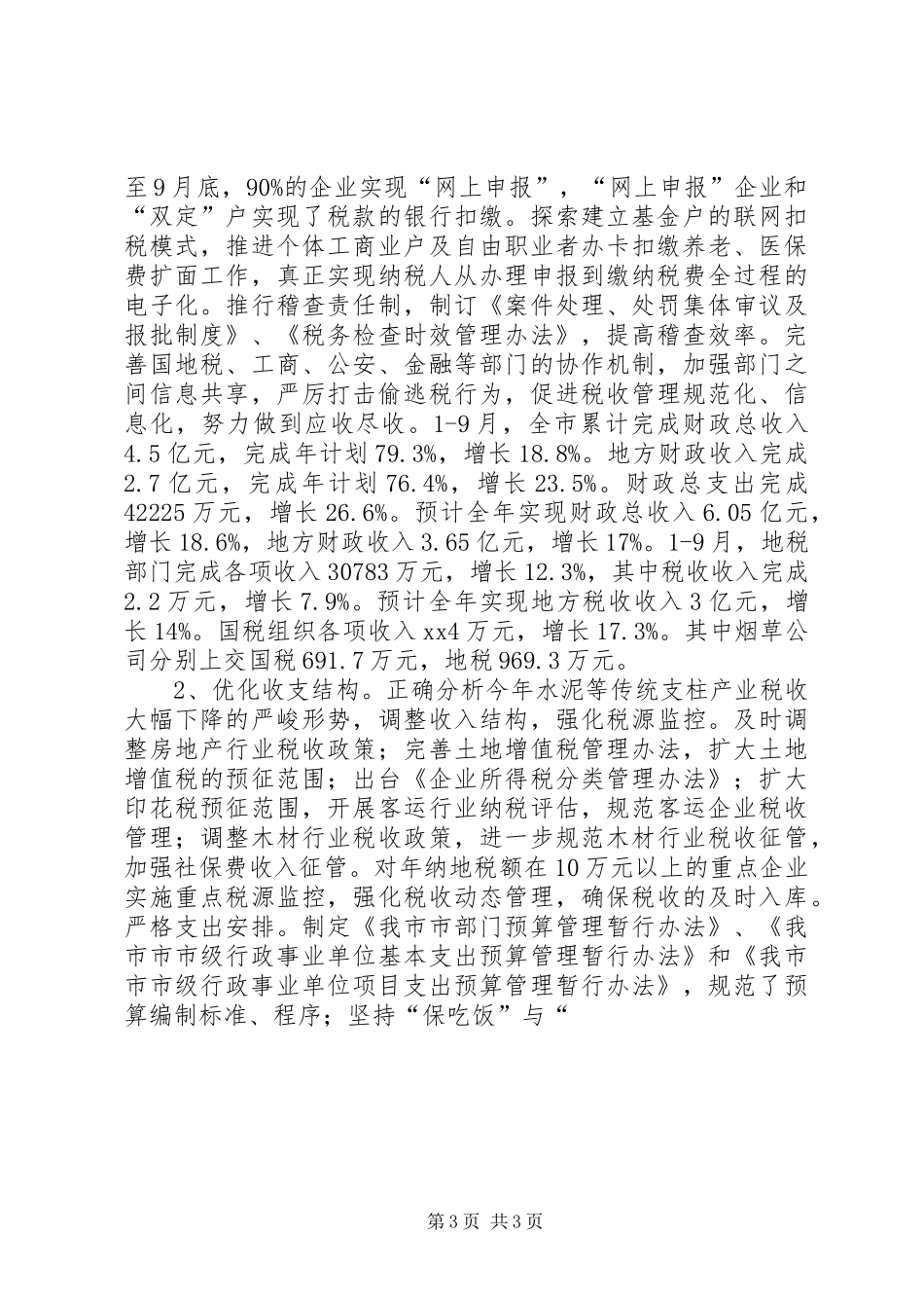 XX年财贸系统工作总结和XX年工作安排_第3页