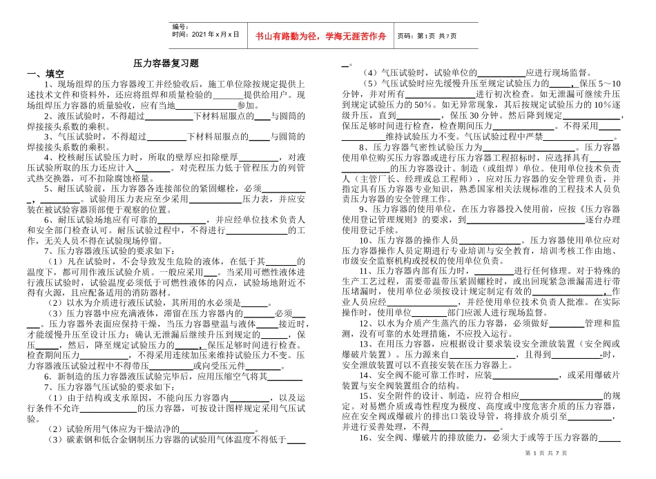 《压力容器管理与操作》复习思考题A_第1页