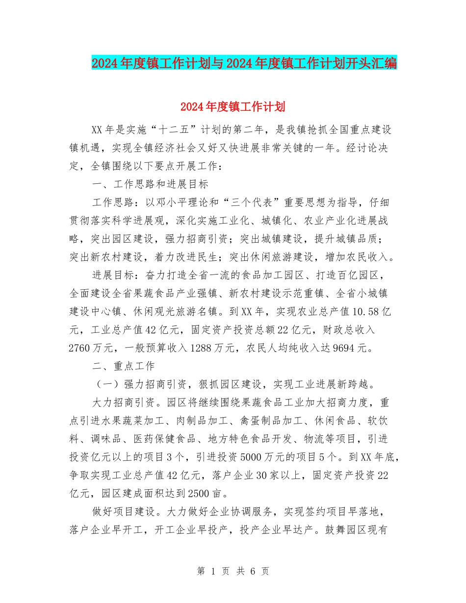 2024年度镇工作计划与2024年度镇工作计划开头汇编_第1页