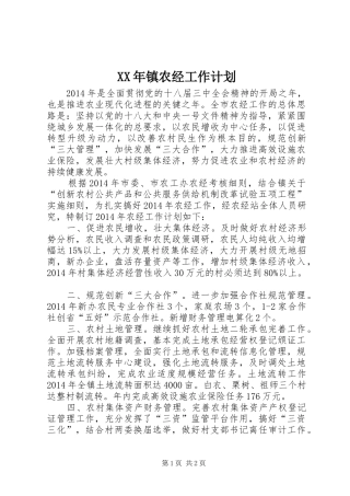 XX年镇农经工作计划