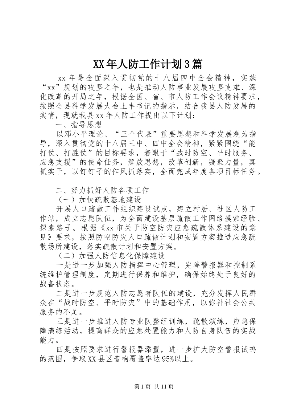 XX年人防工作计划3篇_第1页