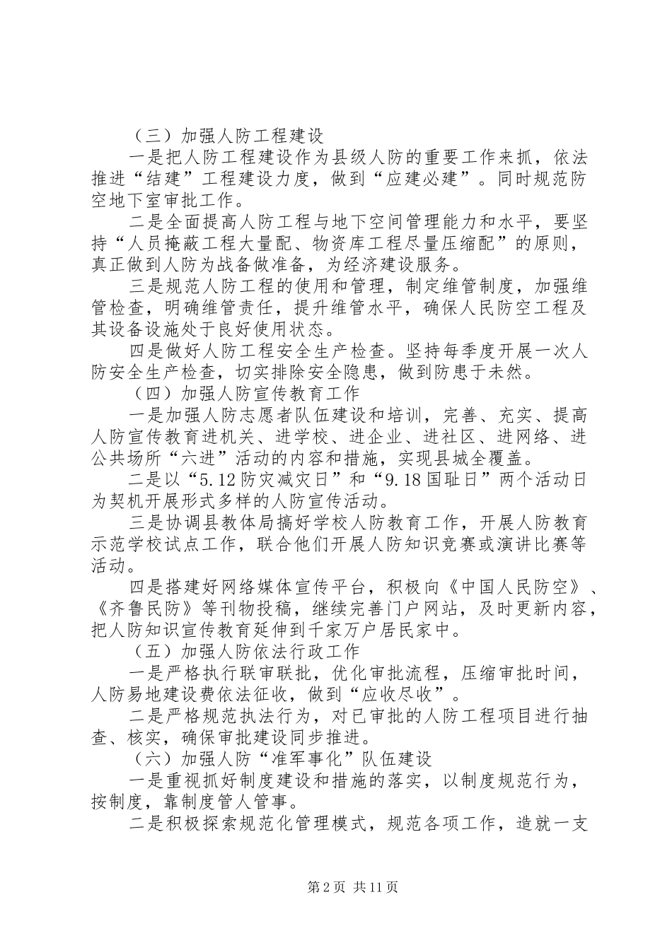 XX年人防工作计划3篇_第2页