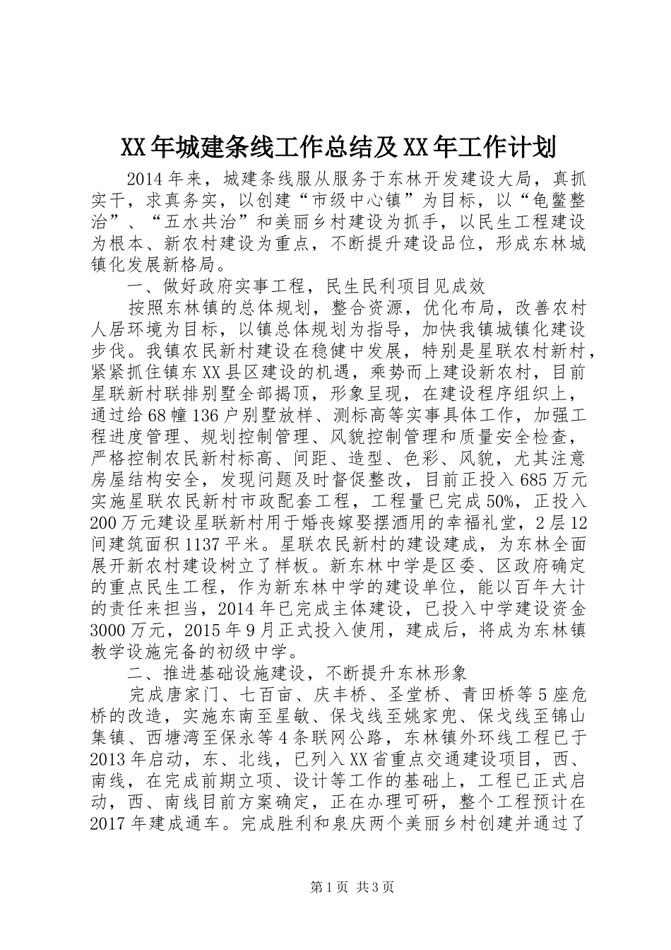 XX年城建条线工作总结及XX年工作计划_第1页
