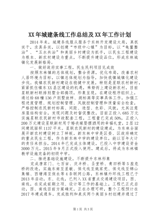 XX年城建条线工作总结及XX年工作计划