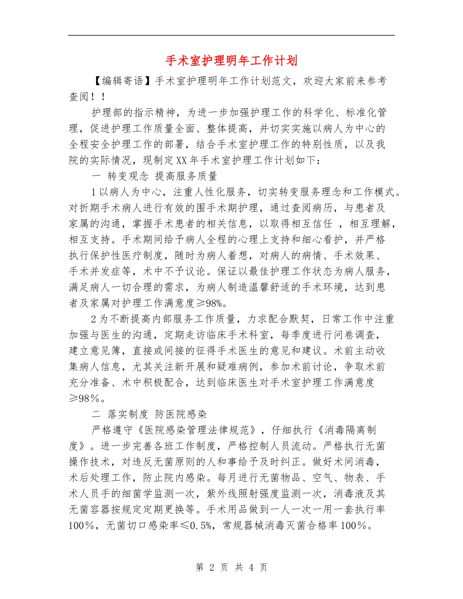 手术室护理明年工作计划_第2页