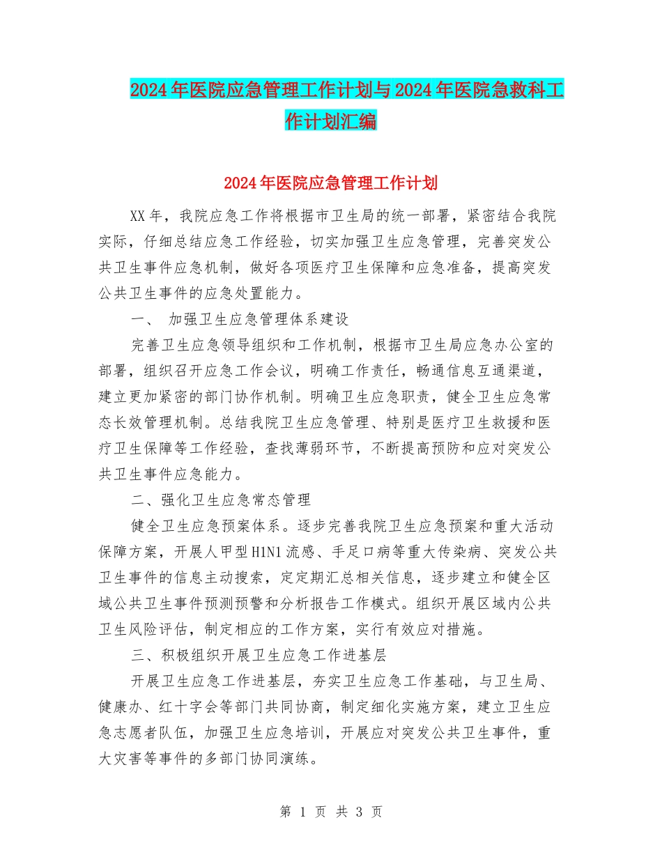 2024年医院应急管理工作计划与2024年医院急救科工作计划汇编_第1页