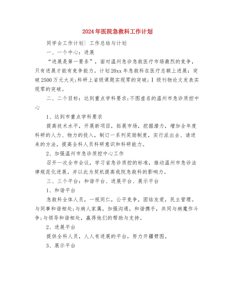 2024年医院应急管理工作计划与2024年医院急救科工作计划汇编_第3页