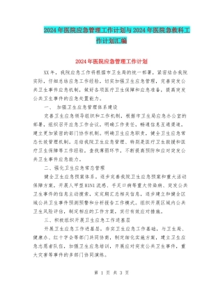 2024年医院应急管理工作计划与2024年医院急救科工作计划汇编